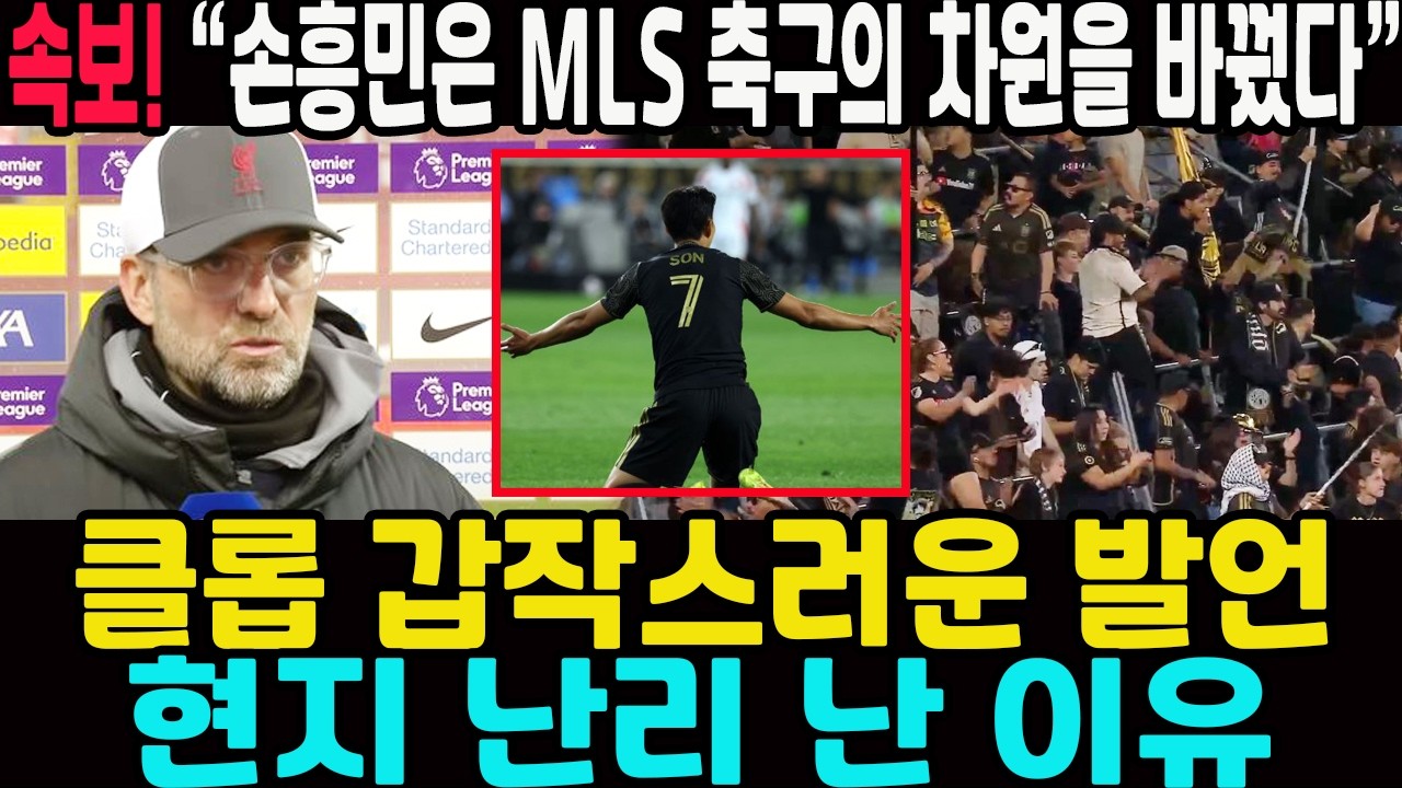 “손흥민은 MLS 축구의 차원을 바꿨다” 클롭 갑작스러운 발언…현지 난리 난 이유