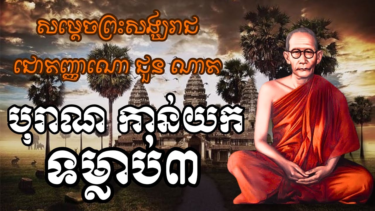 Choun Nath |​​ បុរាណកាន់យក ទម្លាប់៣ប្រភេទ | សម្ដេចសង្ឃរាជ ជោតញ្ញាណោ ជួន ណាត