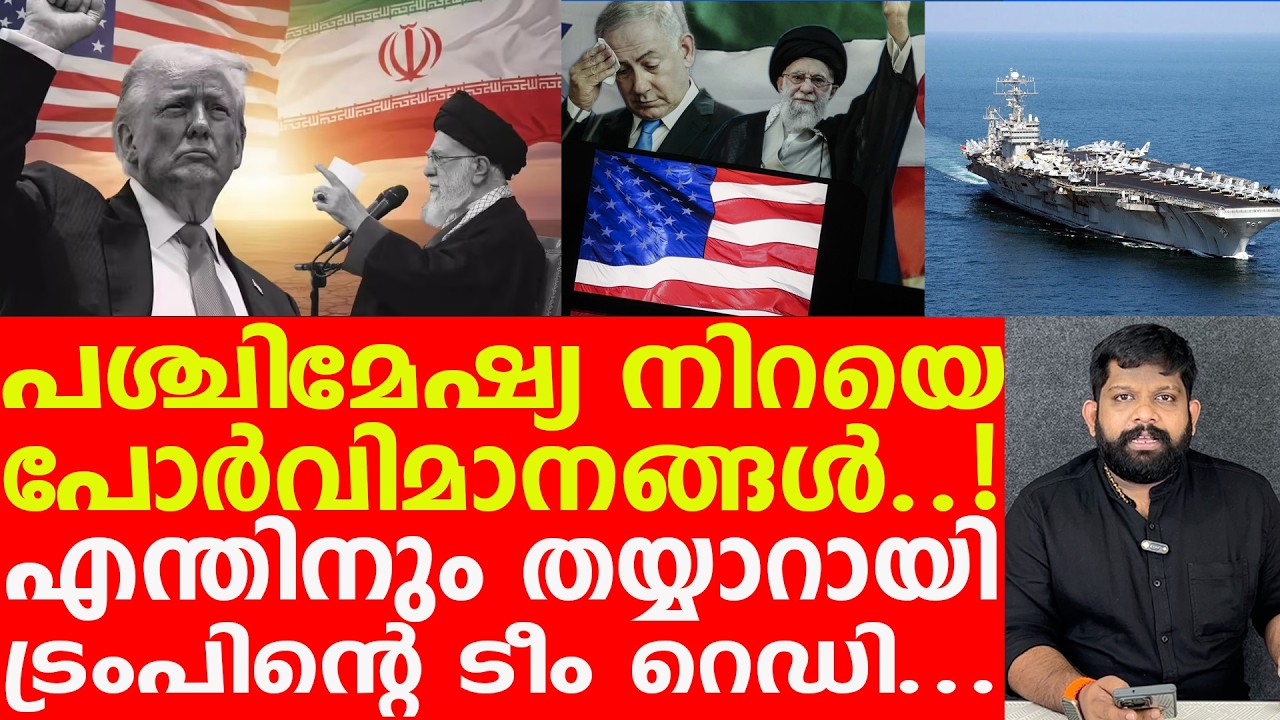 ആകാശം നിറഞ്ഞ് U.S യുദ്ധവിമാനങ്ങൾ.. ചാമ്പലാക്കാൻ ഇറാൻ | The Journalist| iran Latest News