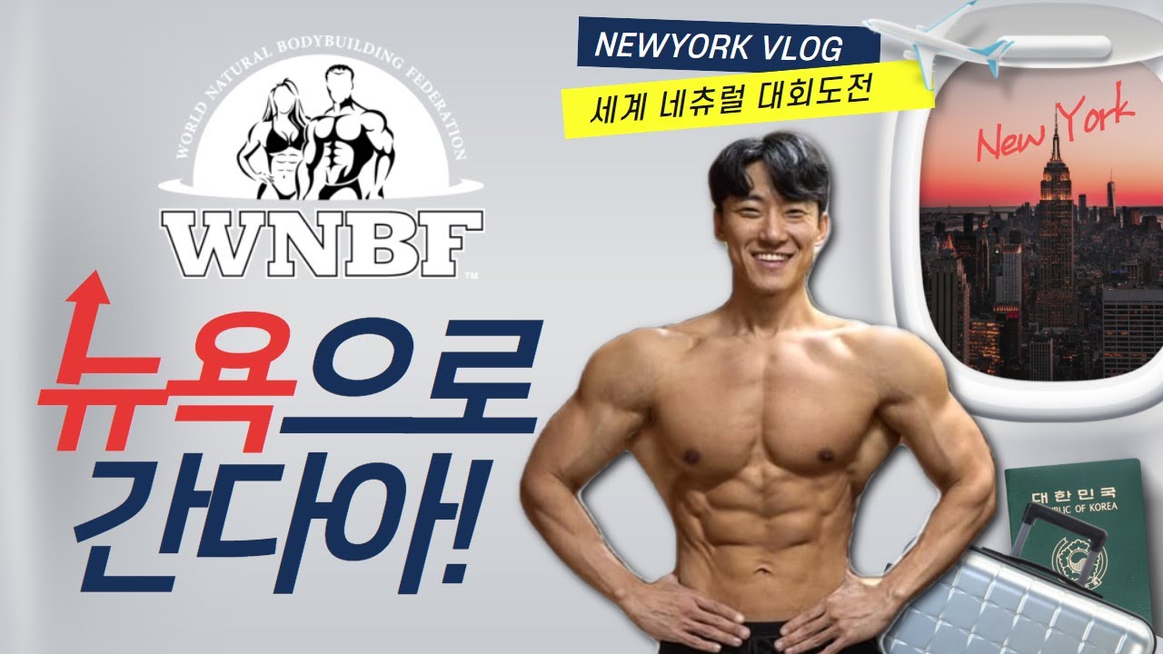 세계내추럴대회 WNBF 뉴욕프로전 총총 도전기 1편