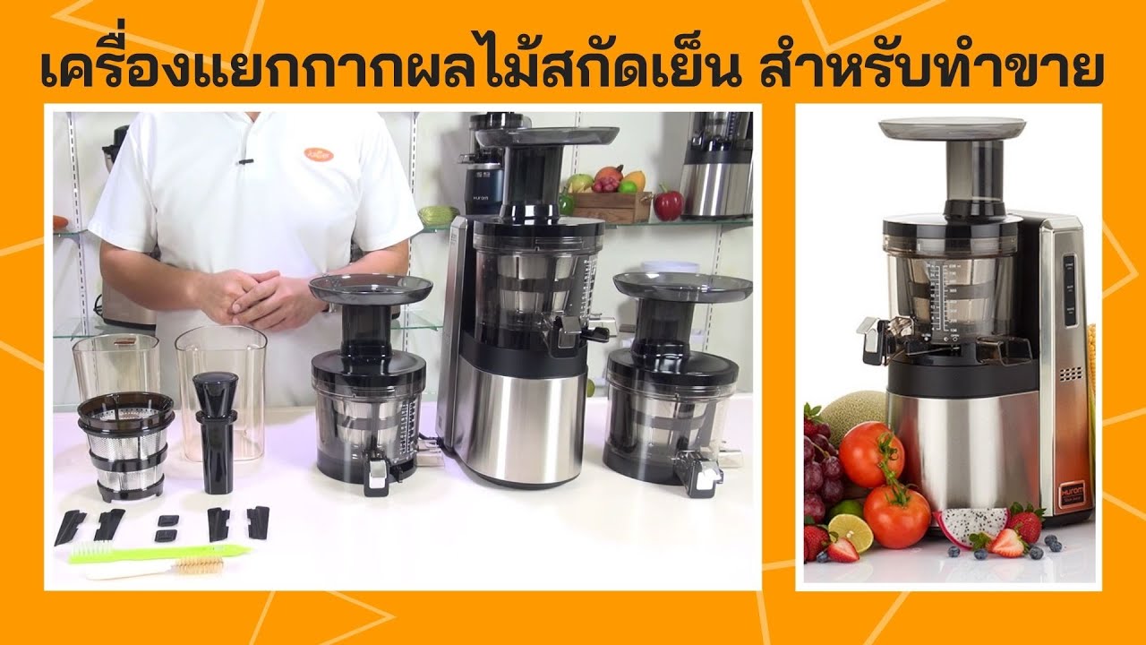 เครื่องแยกกากผลไม้สกัดเย็น สำหรับทำขาย หรือใช้งานในบ้าน Hurom H22