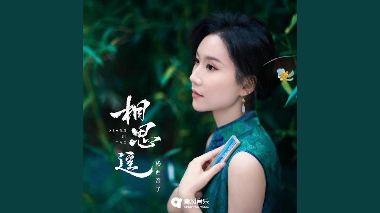 XIANG SI YAO