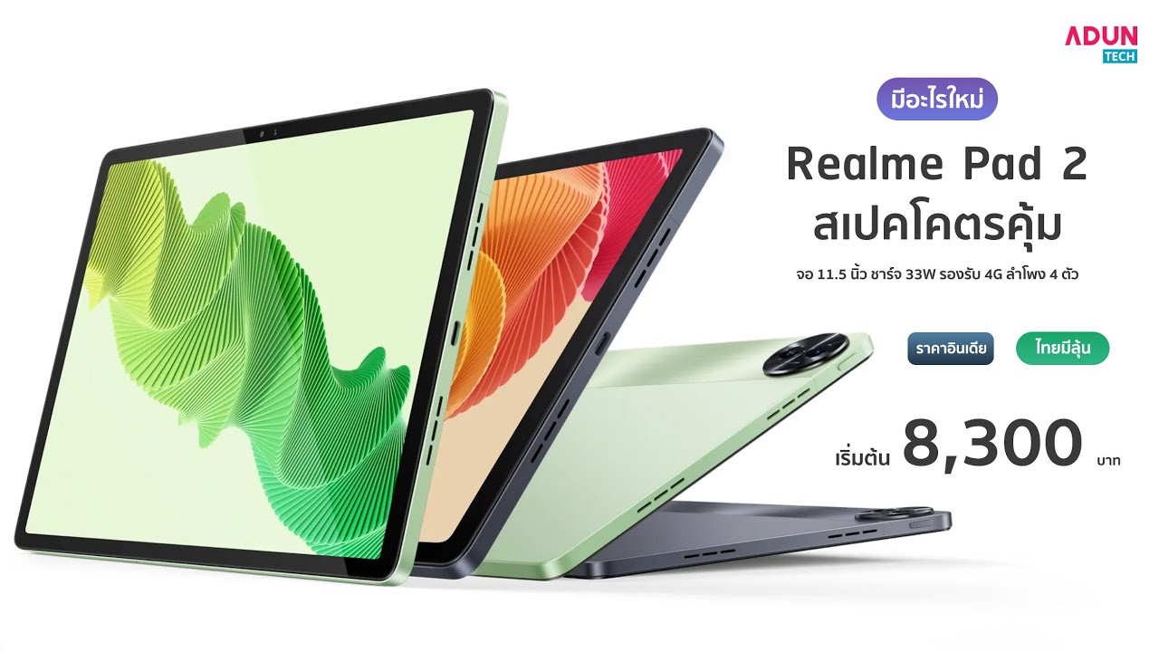Realme Pad 2 มีอะไรใหม่แท็บเล็ตราคาสุดคุ้ม รองรับ4G จอใหญ่ 2K ลำโพง4ตัว ชาร์จเร็ว33W  ไทยมีลุ้น