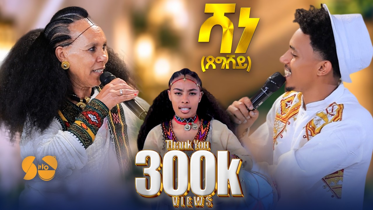 Shaney - New Eritrean Music 2026 -   Tsega Sium ft Teme yeebyo - New Tigrigna Music - kudus yowhans