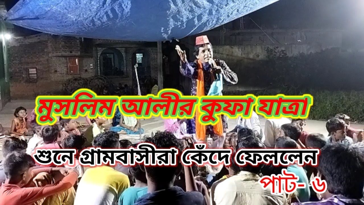 সত্যপীর গান (পার্ট-৬) Satyaveer gaan/ Pala gaan , আকবর ভায়ের কন্ঠে