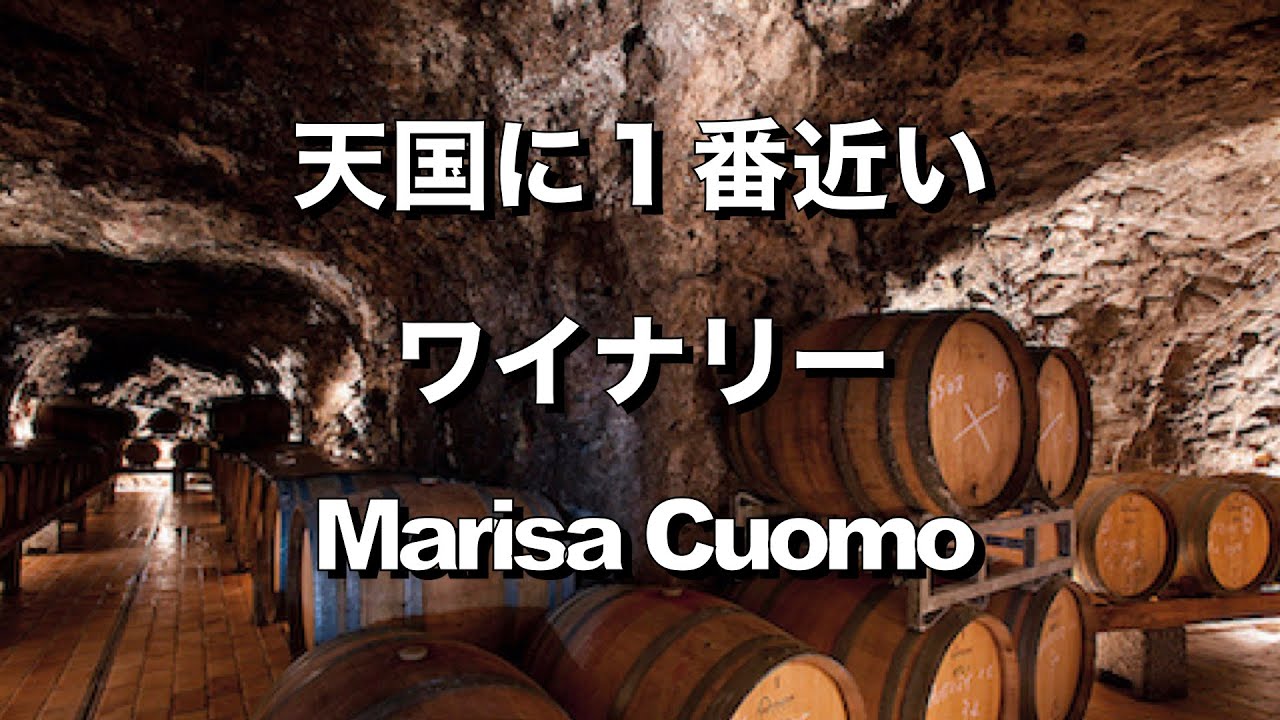 【アマルフィ海岸⑤】天国に1番近い アマルフィ海岸のワイナリー🍷　Marisa Cuomo