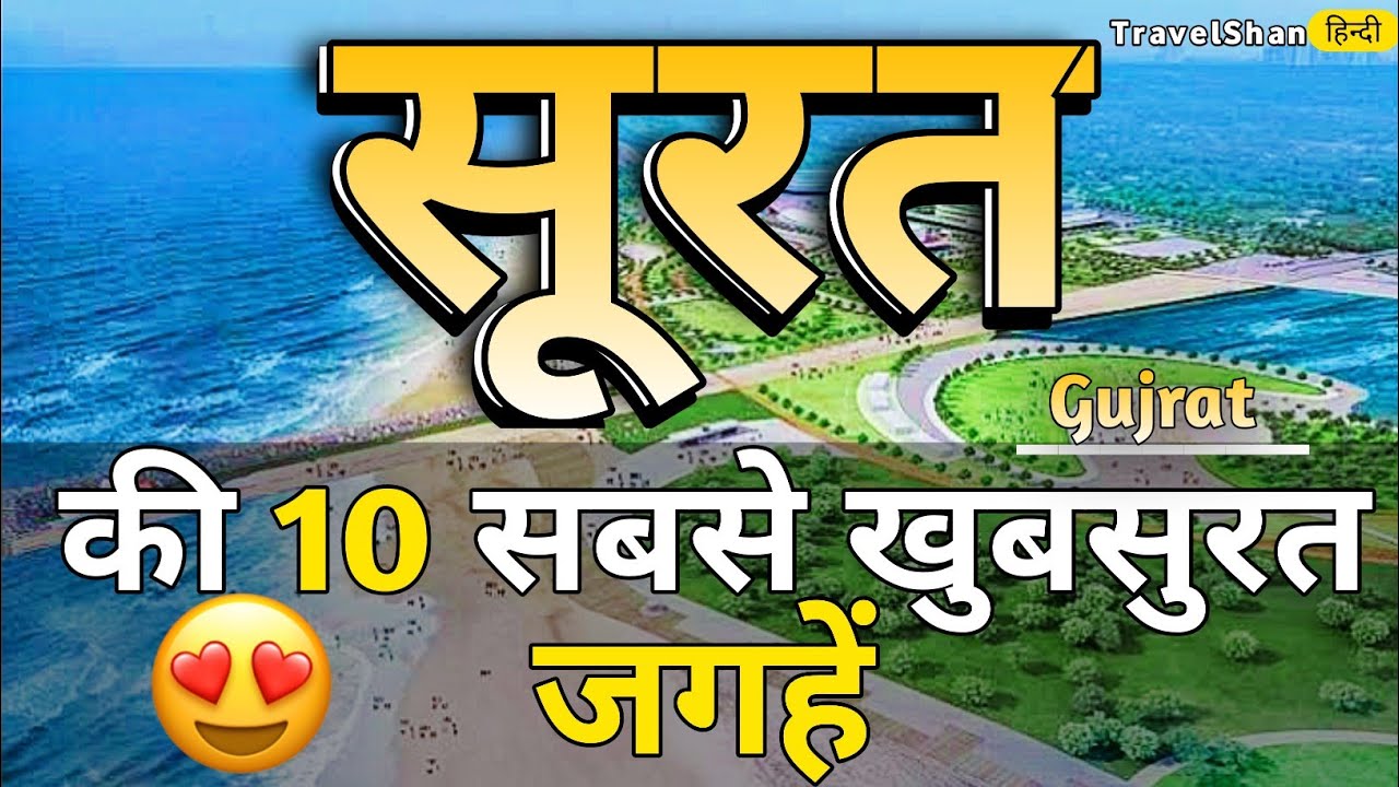 Surat Top 10 Tourist Places in Hindi | Surat Tourism | Gujarat