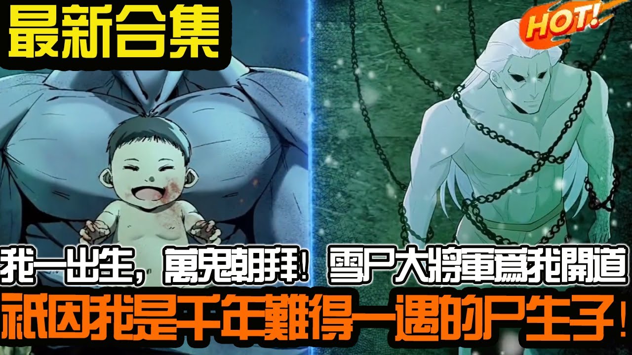我一出生，万鬼朝拜！雪尸大将军为我开道，只因我是千年难得一遇的尸生子！ #武神ZJM #热血 #逆袭 #爽文