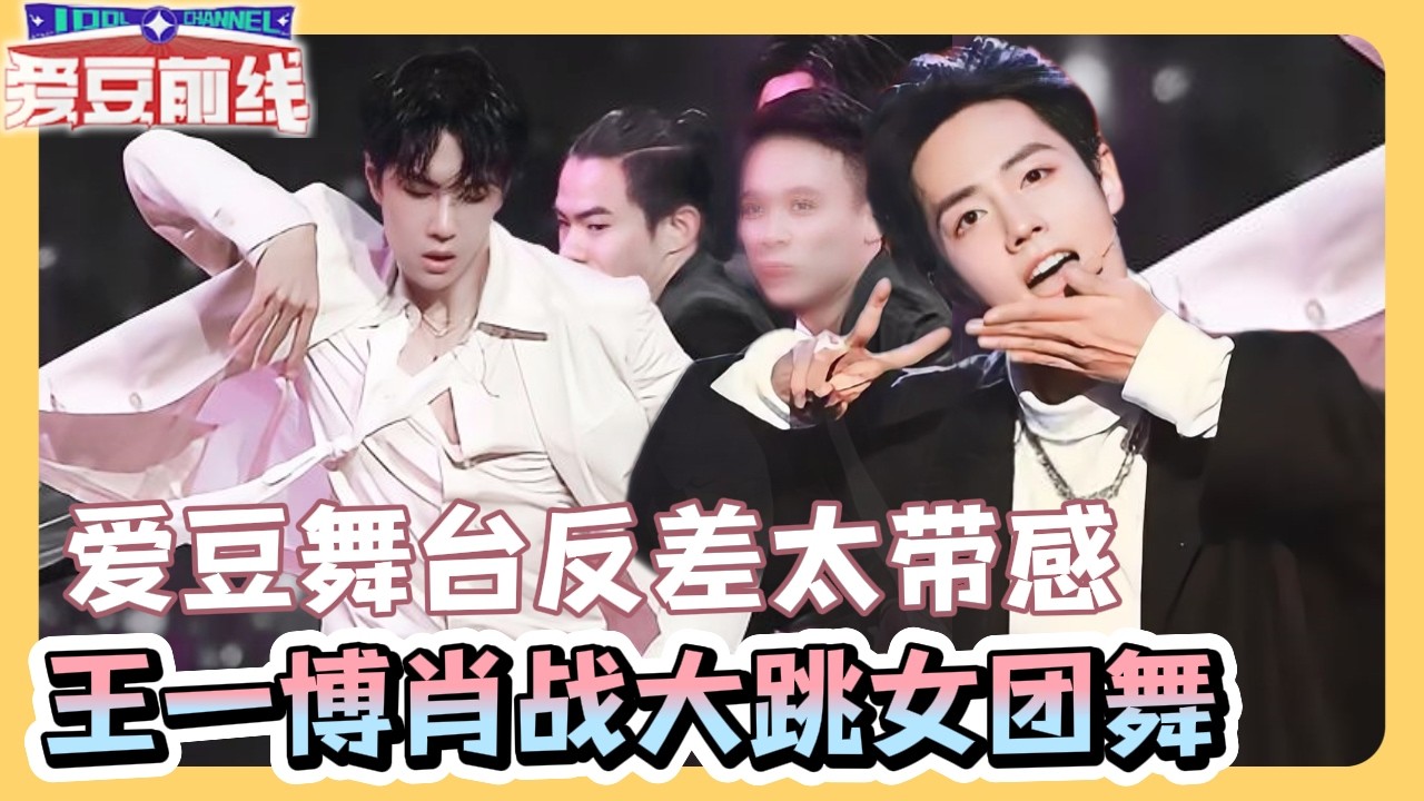 王一博肖战同框跳女团舞！爱豆反差直接拉满？| 这就是街舞3 王嘉尔/王一博/钟汉良/张艺兴#王一博#wangyibo#张艺兴#layzhang#王嘉尔#jacksonwang