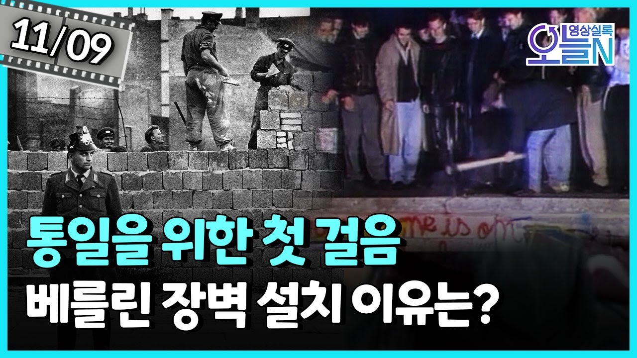 '통일을 위한 첫 걸음' 베를린 장벽 붕괴 (11월9일)ㅣ뉴튜브 - 영상실록, 오늘N [48회] / YTN2