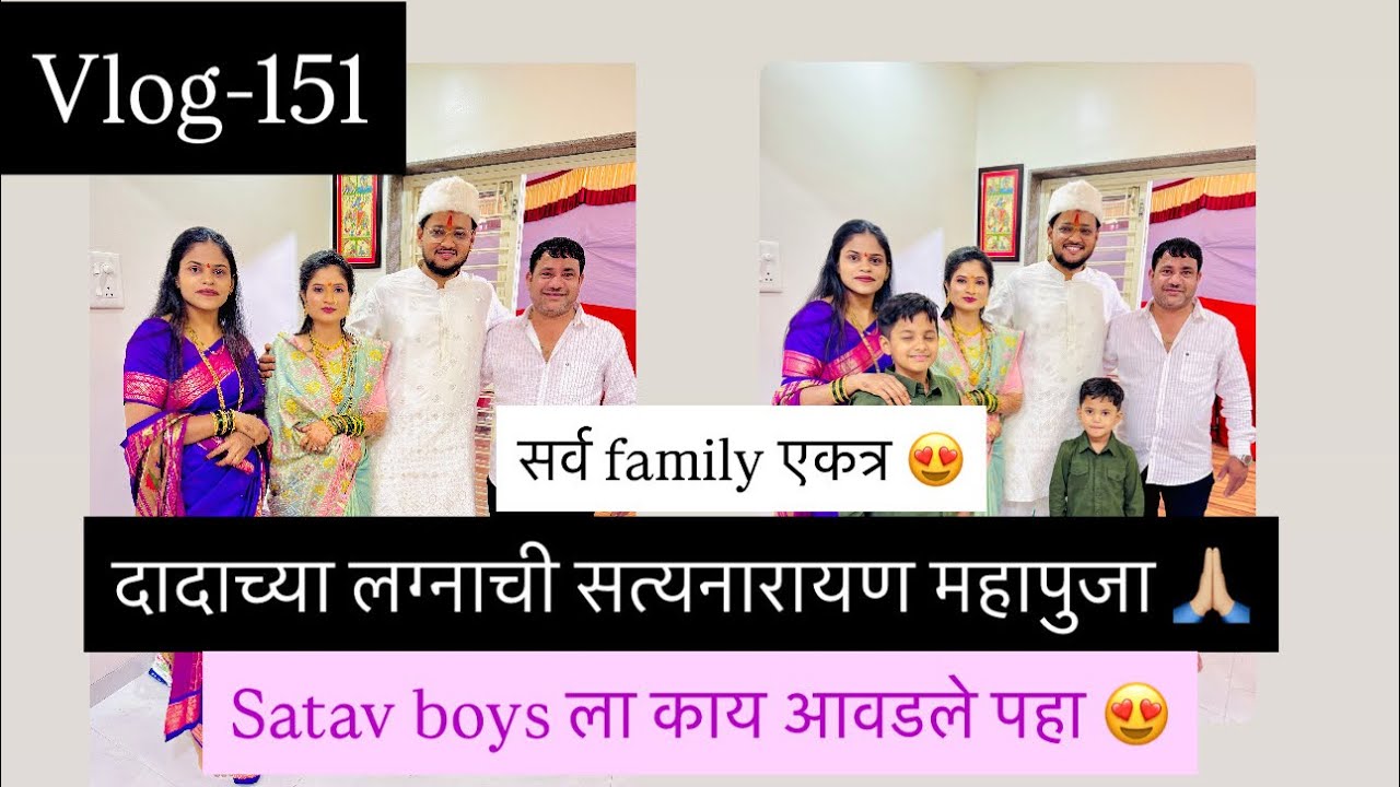 Vlog-151|लग्नाची सत्यनारायणची महापुजा🙏🏼देवाचा प्रसाद 🥰पूजेचा मेनू छान🤩 #satavfamily #dailyvlog 