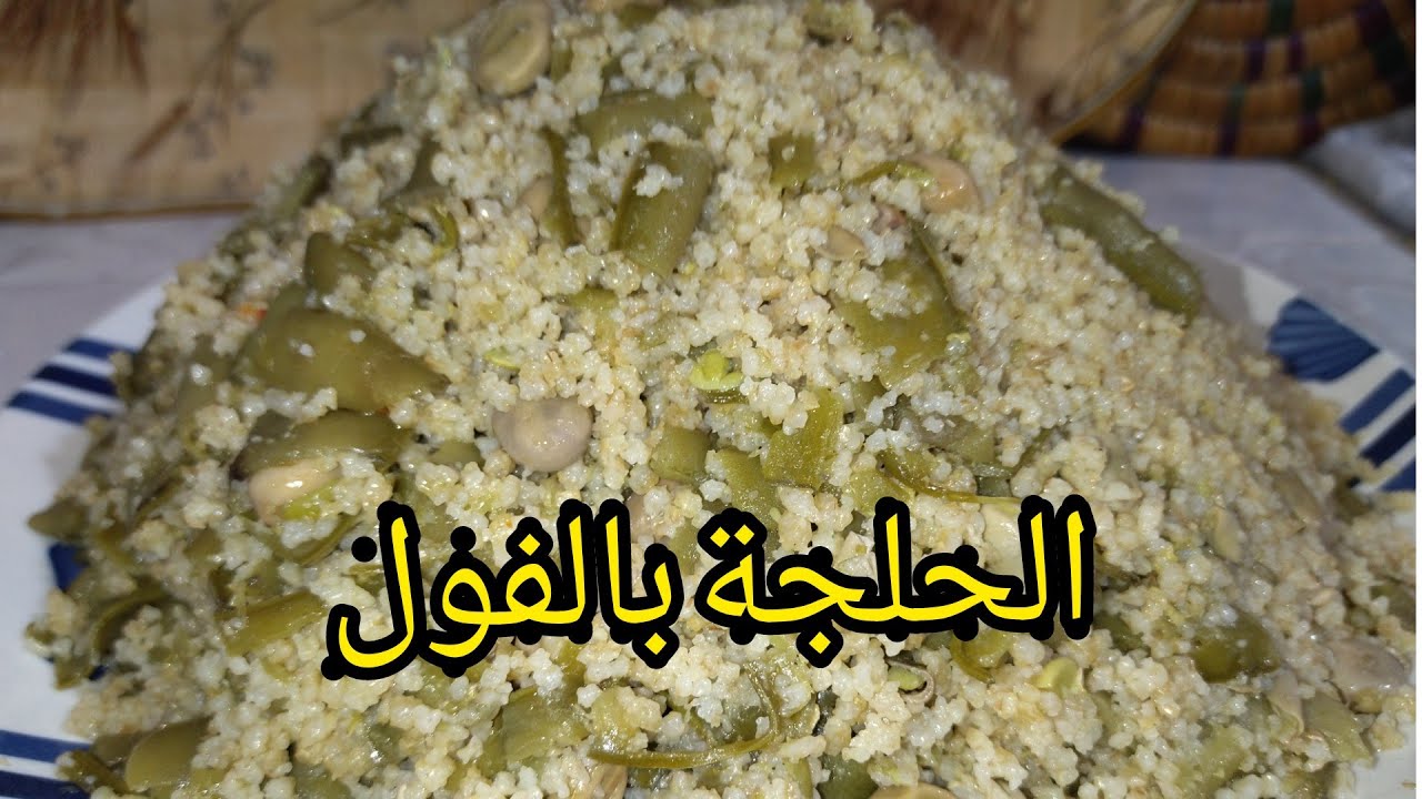 الحلجة بالفول طبخ زمان ايام جدودنا دخلو تشوفو طريقة التحضير