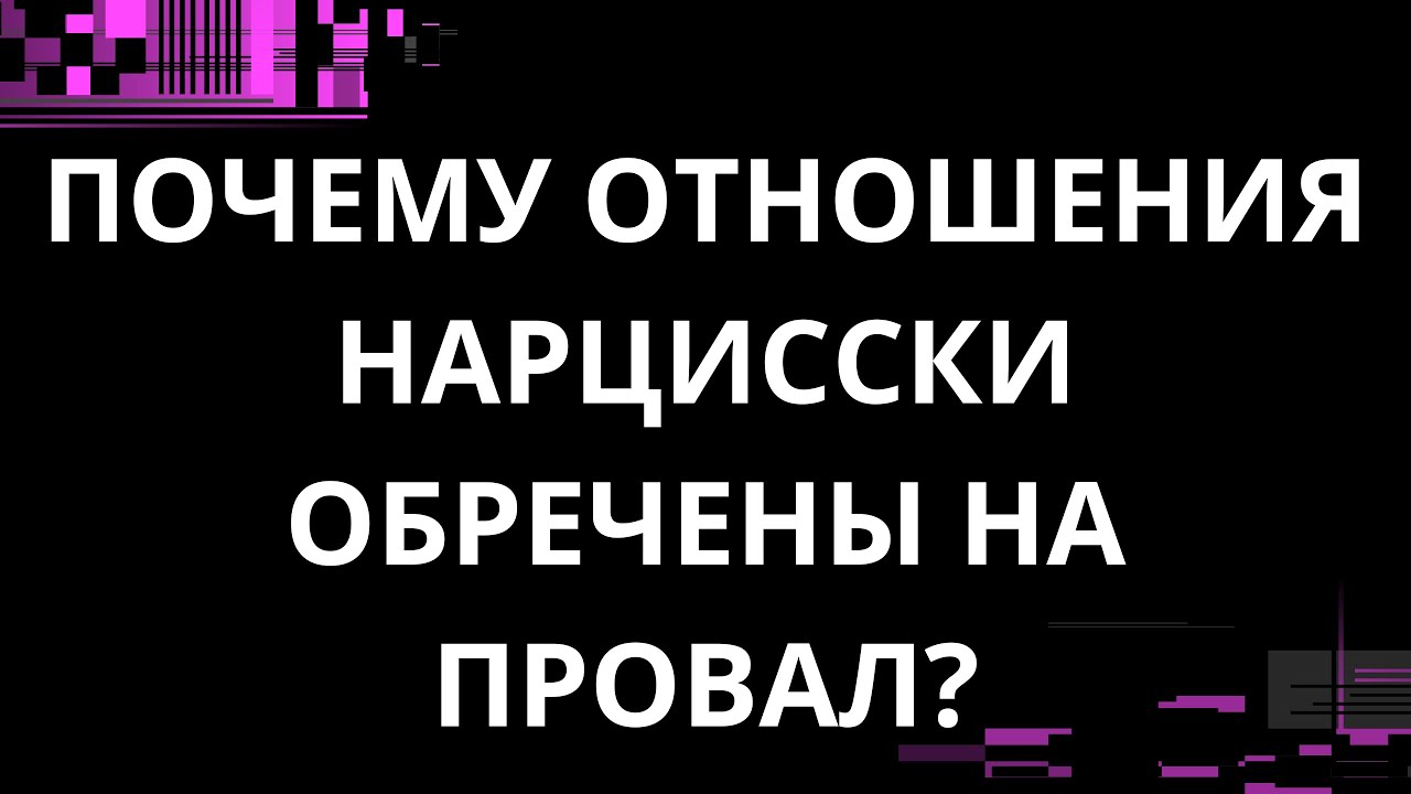 ПОЧЕМУ ОТНОШЕНИЯ НАРЦИССКИ ОБРЕЧЕНЫ НА ПРОВАЛ?