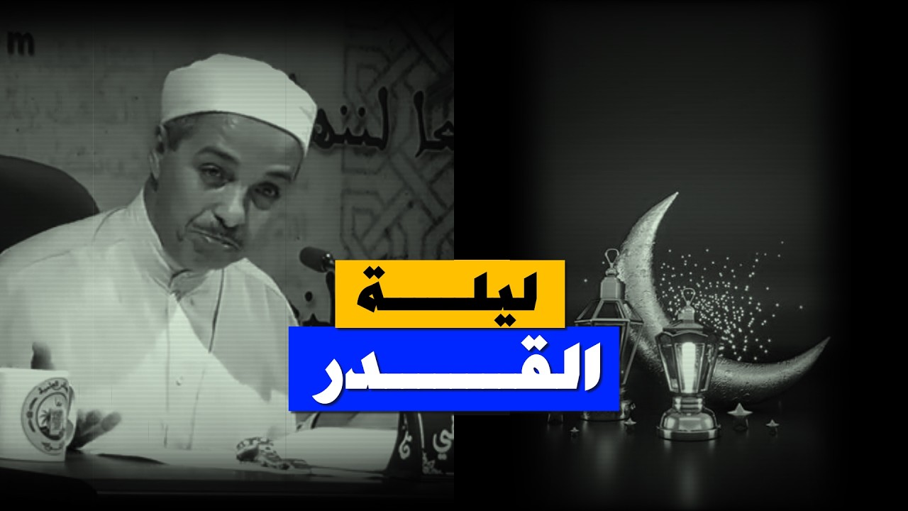 ليلة القدر متى تكــــــون ! 🌙 ... أ.د.مبروك زيد الخير