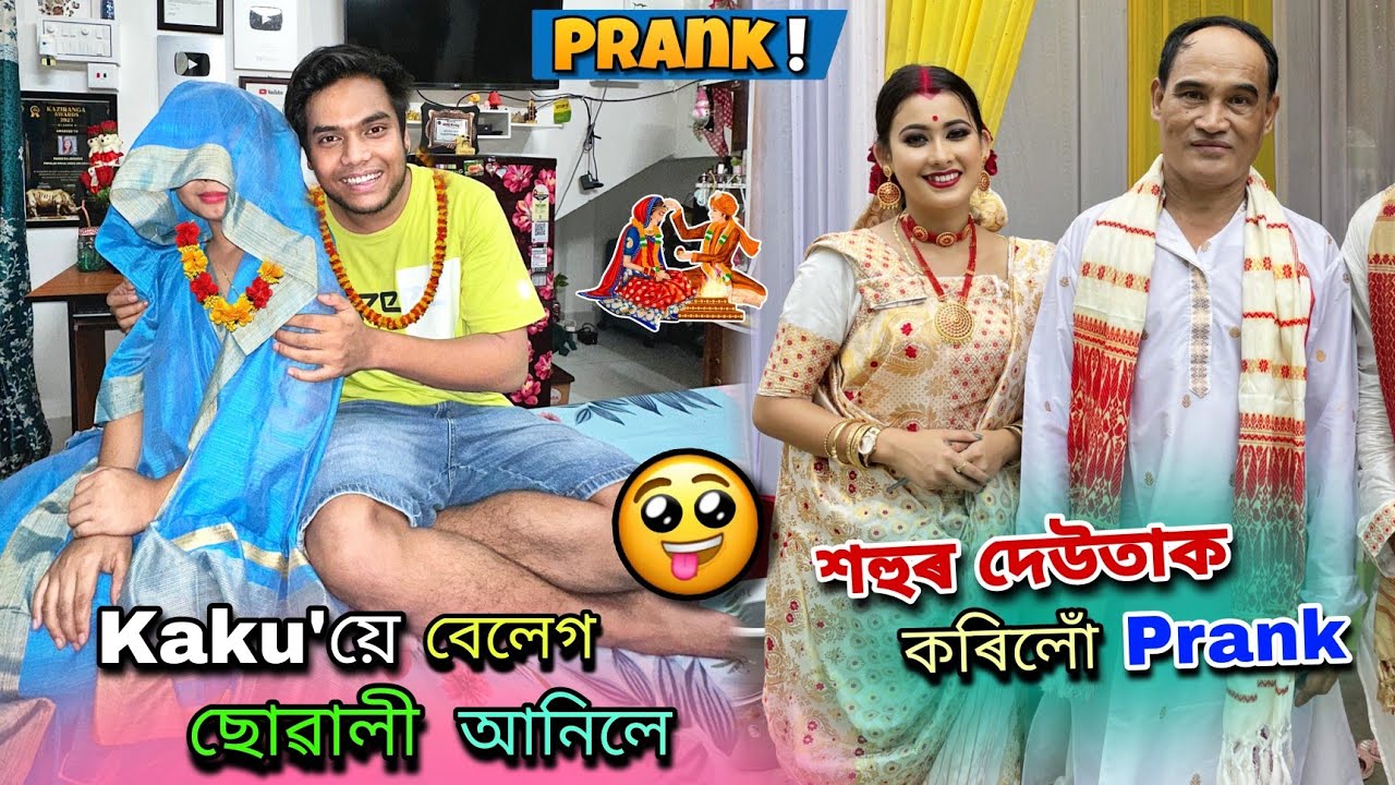 শহুৰ দেউতাক কৰিলোঁ Prank😂||Kaku'য়ে বেলেগ মাইকী আনিলে বুলি মোক এৰি💔