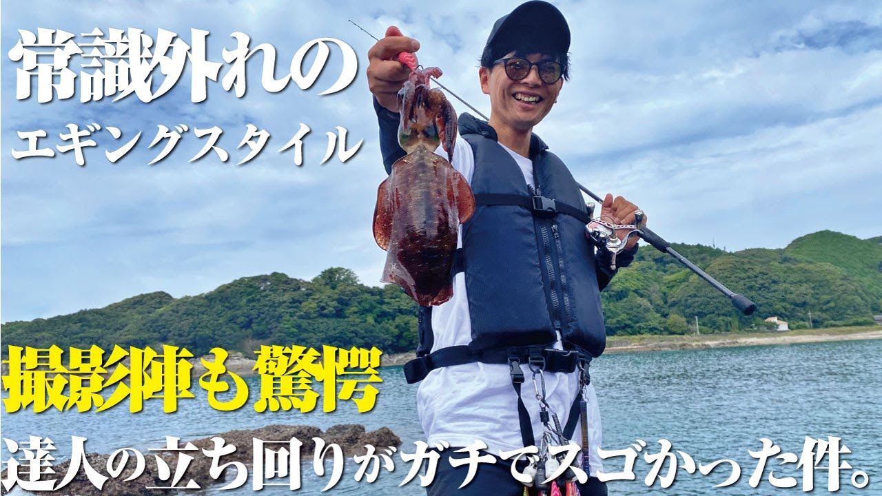 数を伸ばし短時間で釣果を出す。一風変わったエギングをしている人がいると聞いて一緒に釣りしてみたら…過去最速の釣果数であっという間に撮影が終わってしまった件。