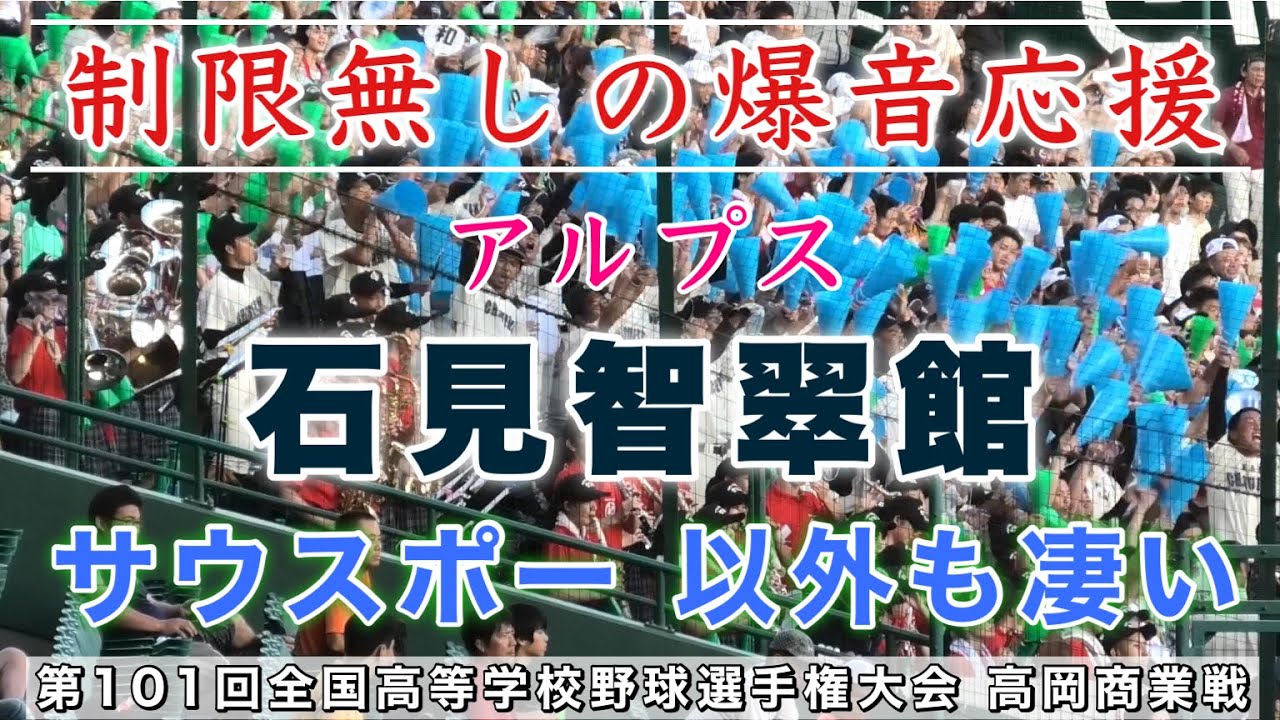 『石見智翠館アルプス 制限無しの応援歌メドレー』サウスポー以外も凄い爆音応援 早く見たい通常応援 今大会出場選手もアルプスで応援 第101回全国高等学校野球選手権大会 高岡商業戦 甲子園 応援風景