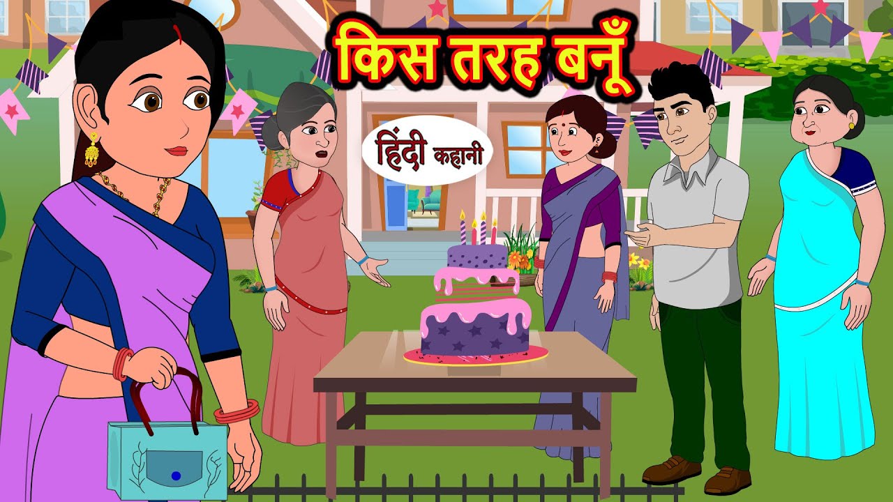 किस तरह बनूँ | Hindi Kahani | Bedtime Stories | Stories in Hindi |  Comedy | Hindi Fairy Tales