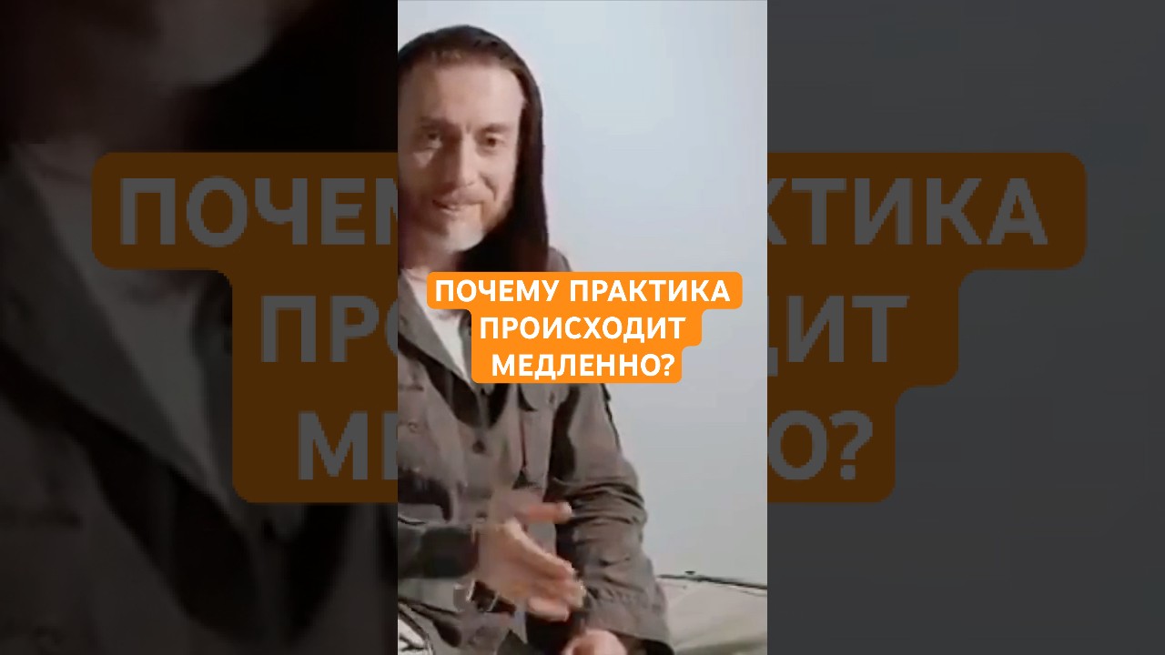 ПОЧЕМУ ПРАКТИКА ПРОИСХОДИТ МЕДЛЕННО? #shorts #практика