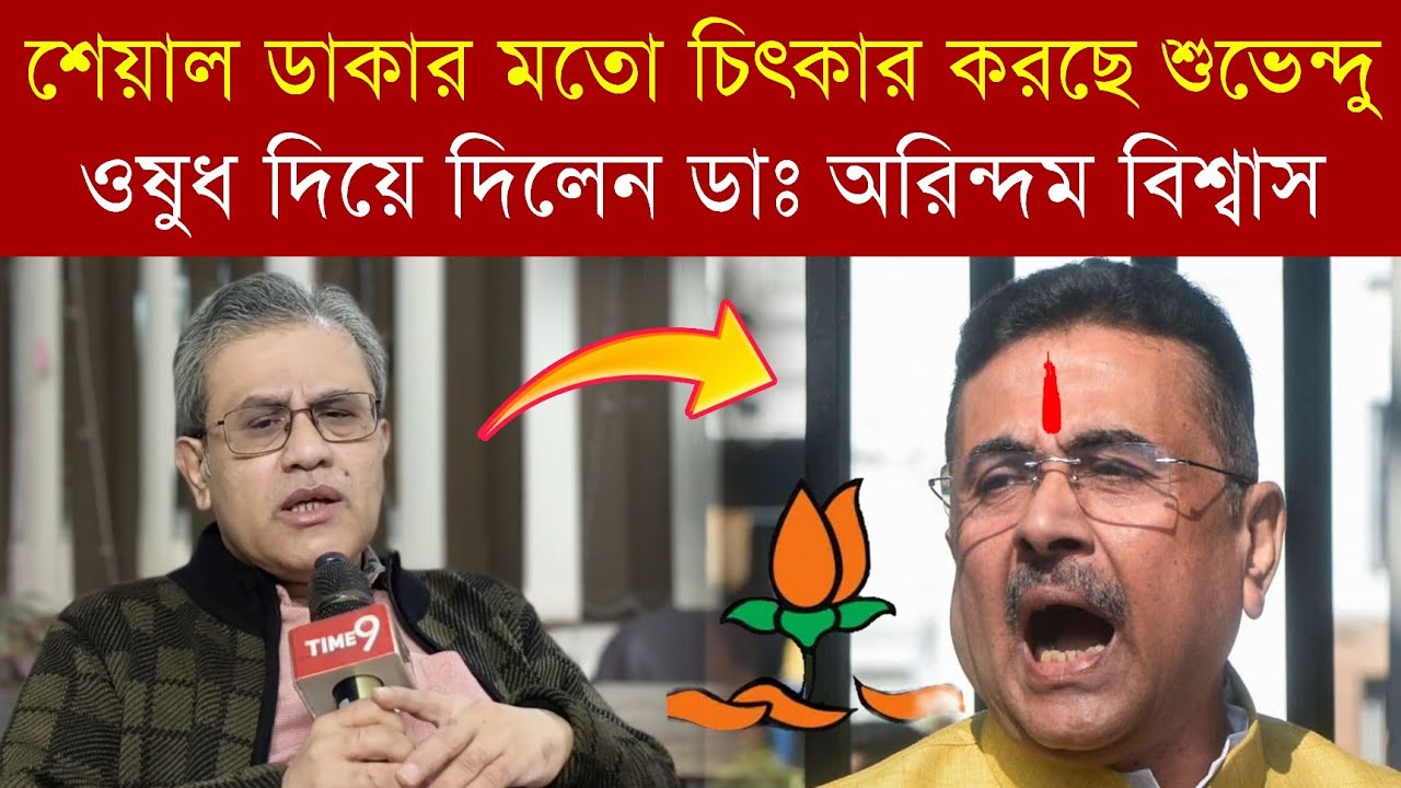 শেয়াল ডাকার মতো চিৎকার করছে শুভেন্দু ‼️ ওষুধ দিয়ে দিলেন ডাঃ অরিন্দম বিশ্বাস 