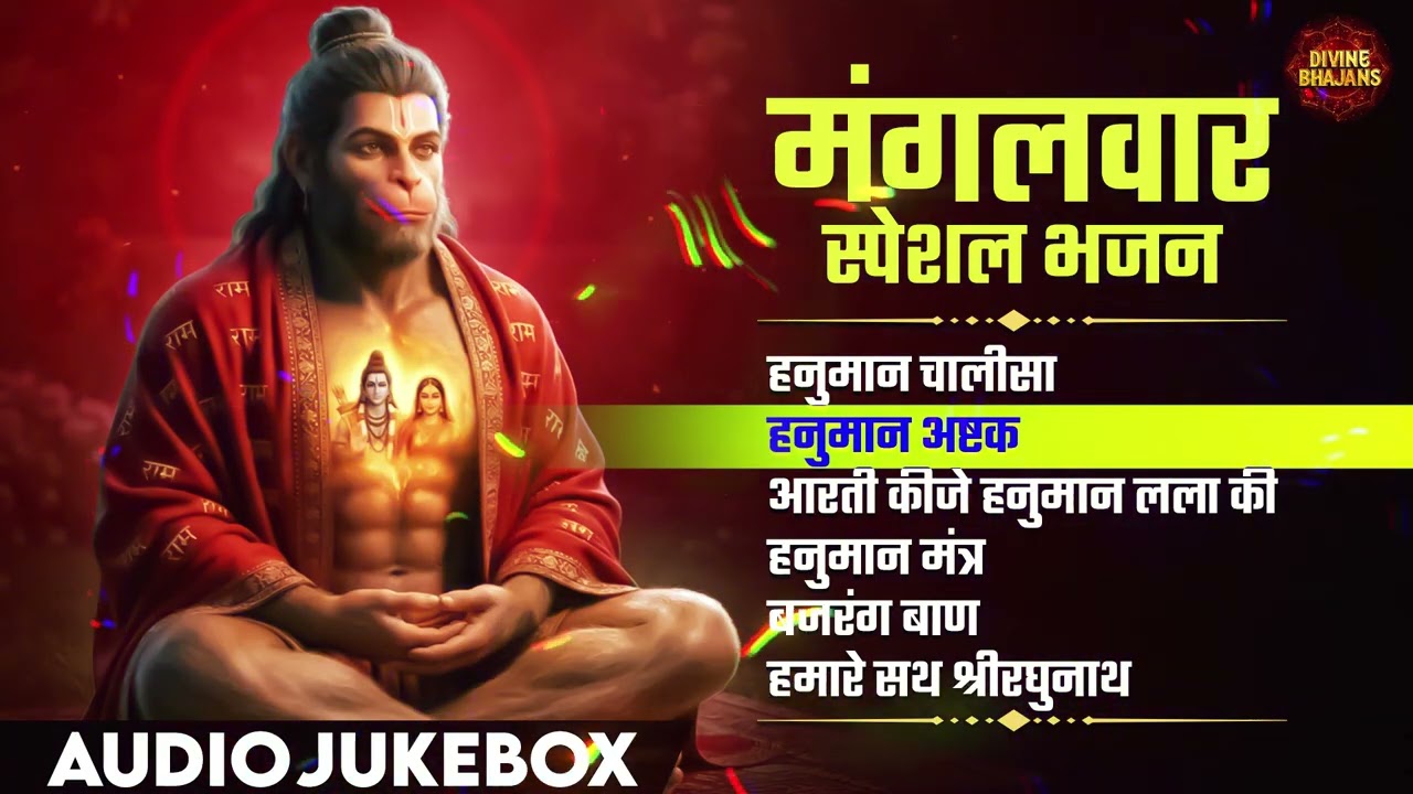 मंगलवार स्पेशल भजन Tuesday Special Bhajans | Hanuman Chalisa,Bajrang Baan,Aarti Kije Hanuman Lala Ki