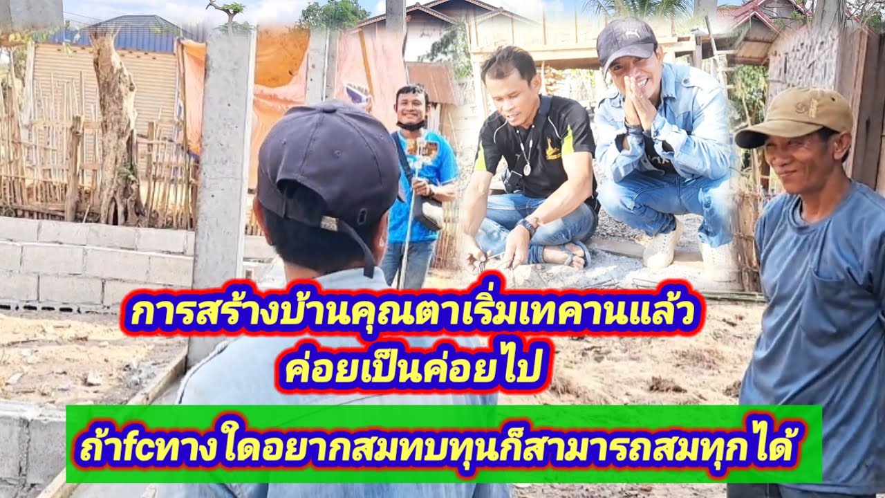 การสร้างบ้านของคุณตาคุณยายกำลังเริ่มเข้าที่เข้าทางถ้าfcท่านใดอยากสมทบทุนสามารถสมทบมาได้