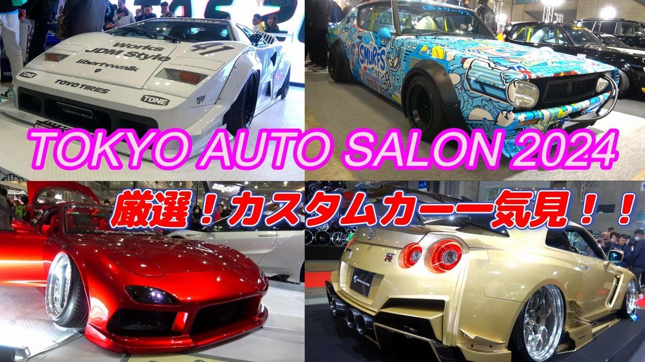 東京オートサロン2024☆彡厳選！カスタムカーを一気見しよう！！