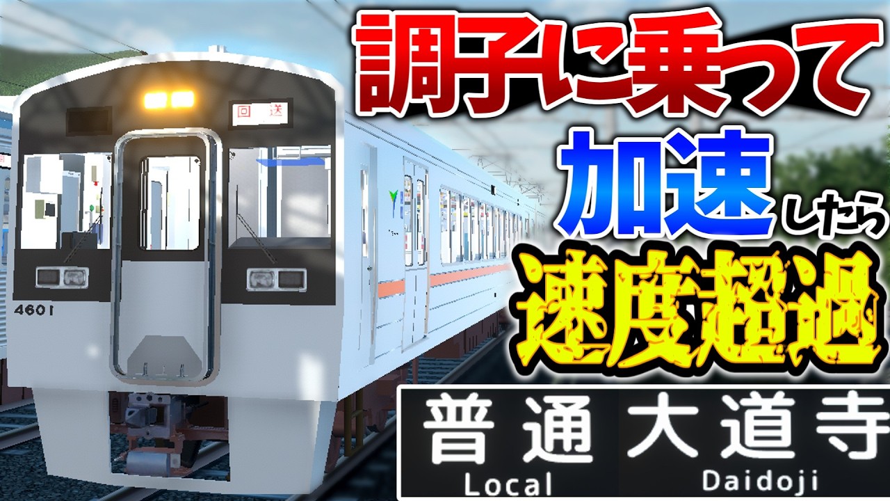 【減点確定】調子に乗って加速した結果…ハイスコア更新なるか？[普通 大道寺](1649レ)後編
