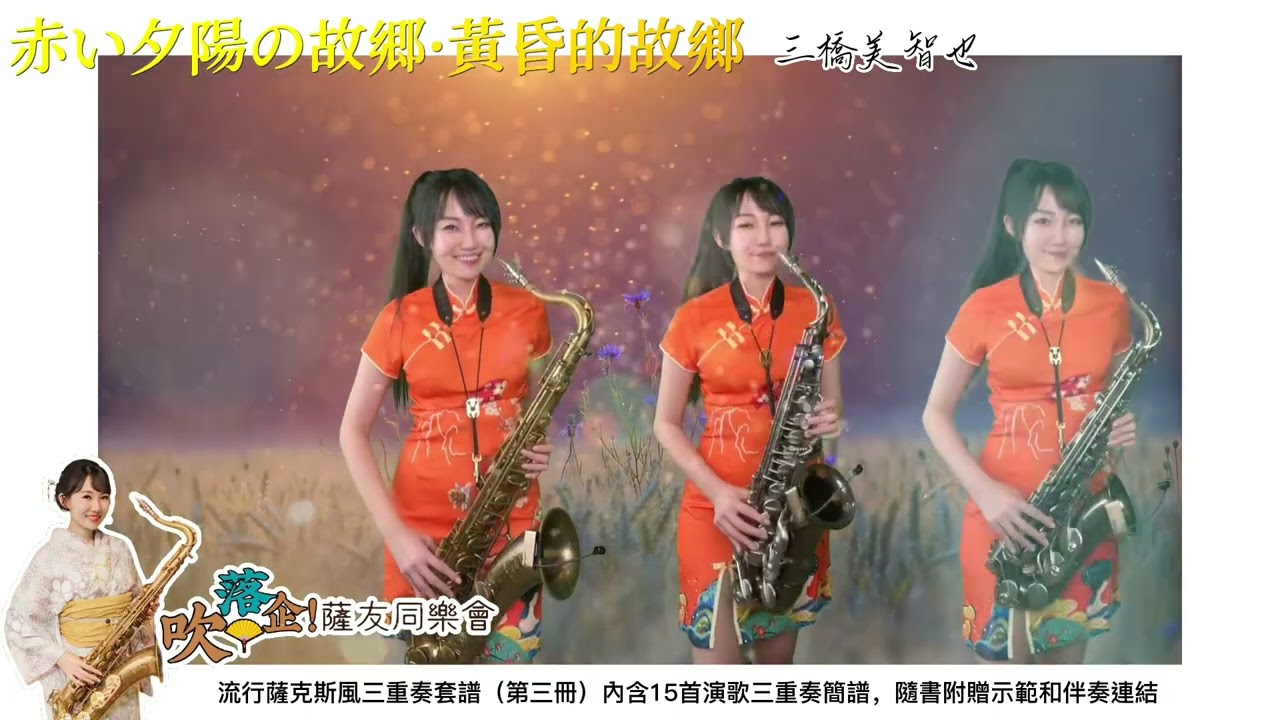 赤い夕陽の故郷·黃昏的故鄉（Eb key)-SaxRuby 