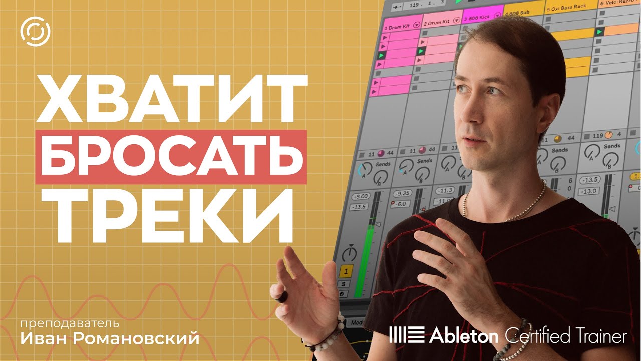 Аранжировка – Как перестать бросать треки на середине.