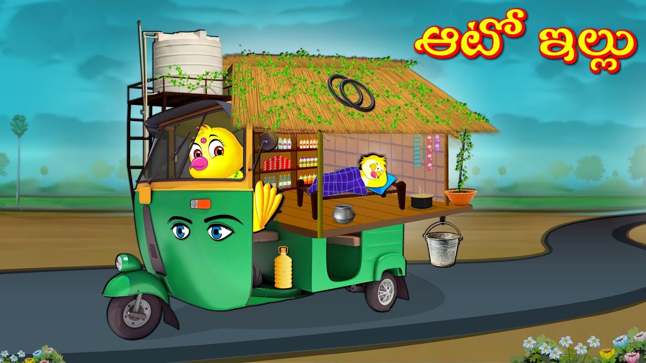 ఆటో ఇల్లు | Telugu Moral Stories | Telugu Stories | Fairy Tales | Bujji Birds TV Telugu