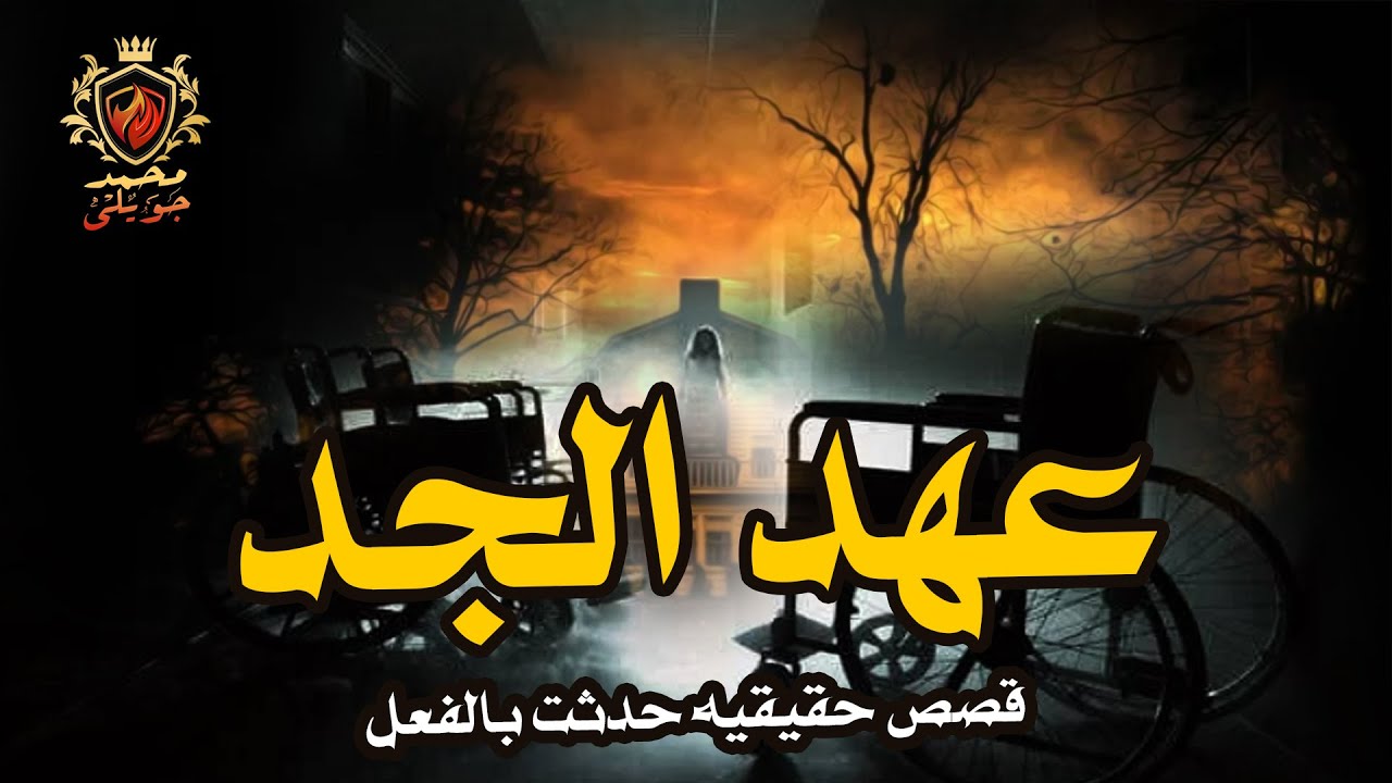قصة رعب حقيقية حدثت بالفعل فى العراق لزوجه فى بداية زواجها ( الشيطان القعيد )