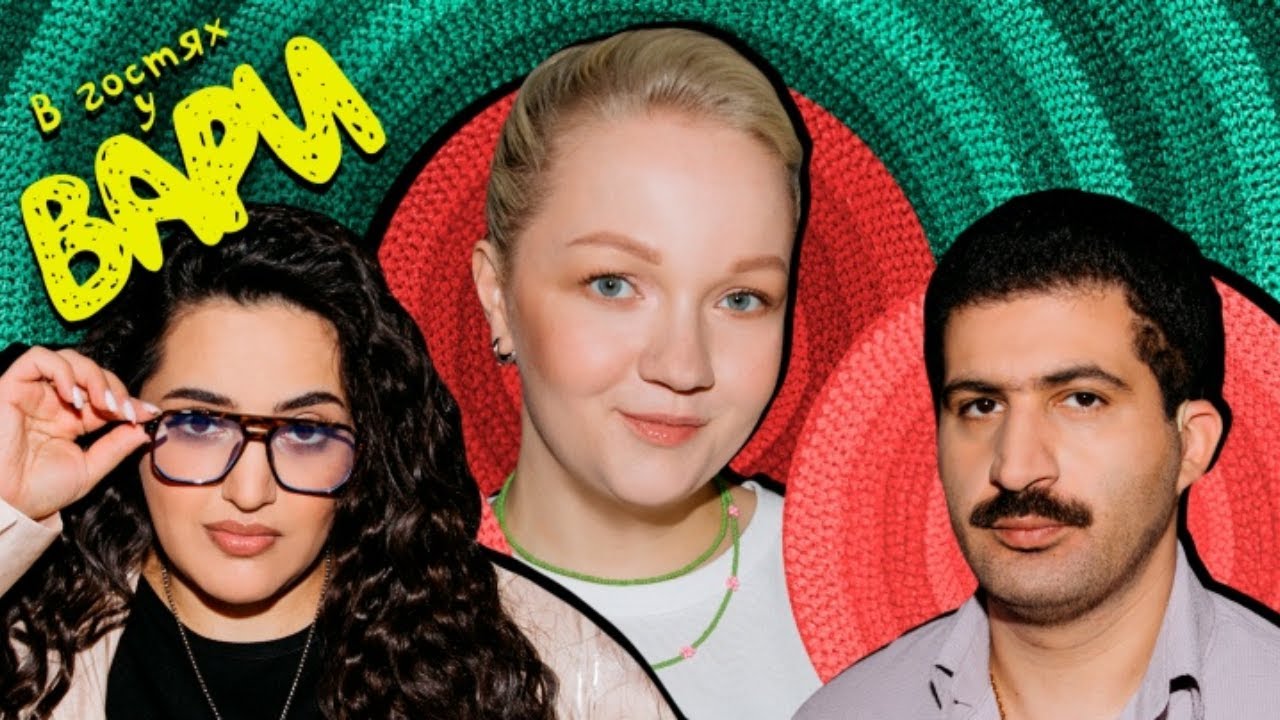 9# В гостях у Вари Карина Мейханаджян и Гурам Амарян