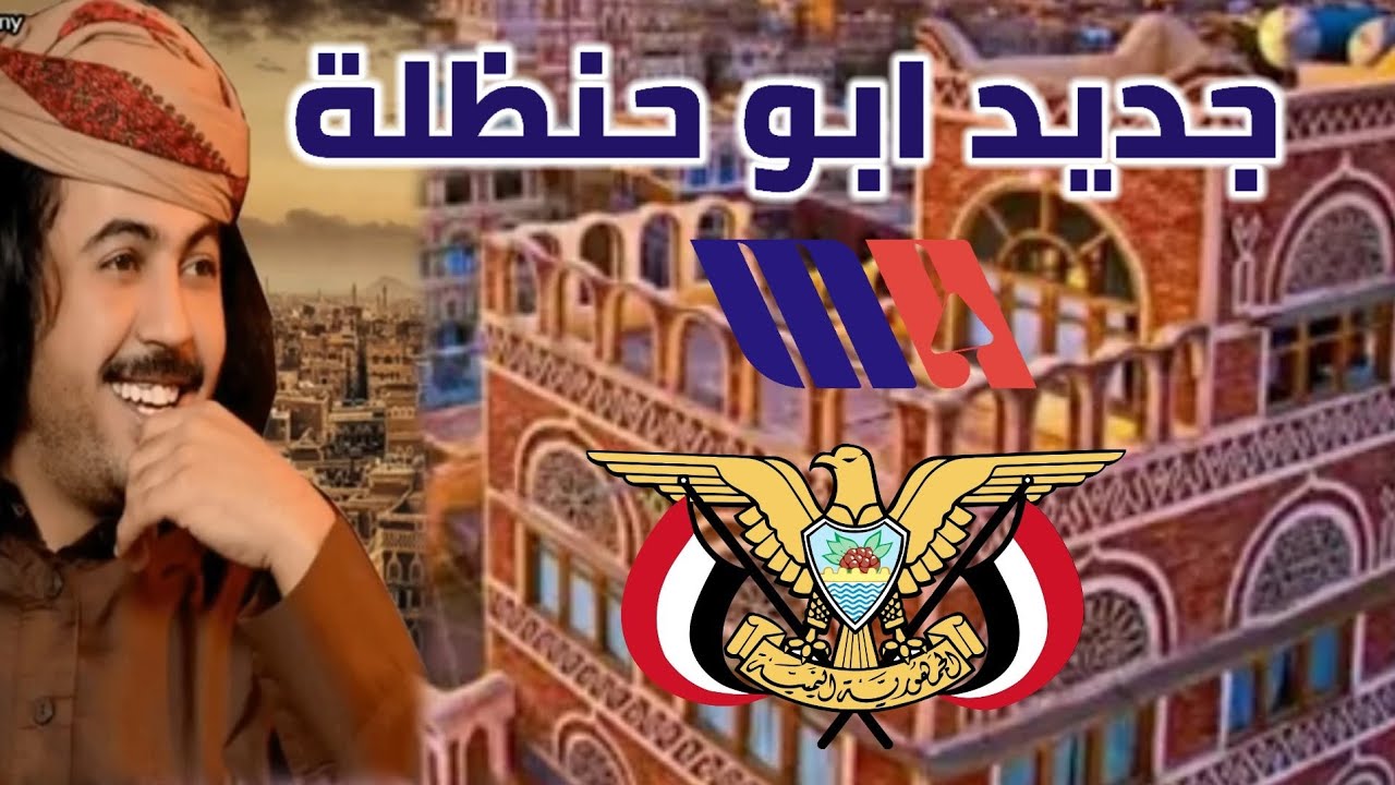 جديد ابو حنظلة اقوى شيله يمنية  للمنشد ابو حنظلة مع مناظر للطبيعة وبرع من التراث اليمني
