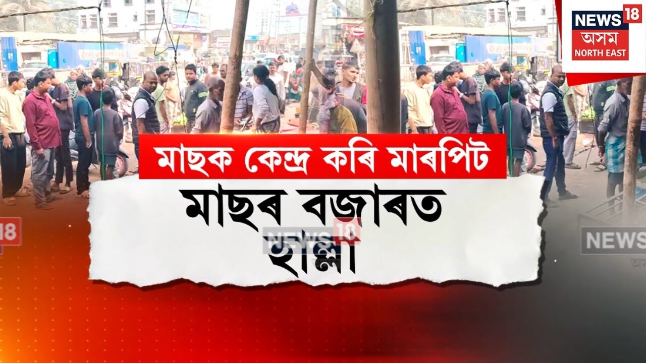 Narangi News : গুৱাহাটীৰ নাৰেংগীৰ কলংপাৰ বজাৰত ঘটিল এই ঘটনা | N18V