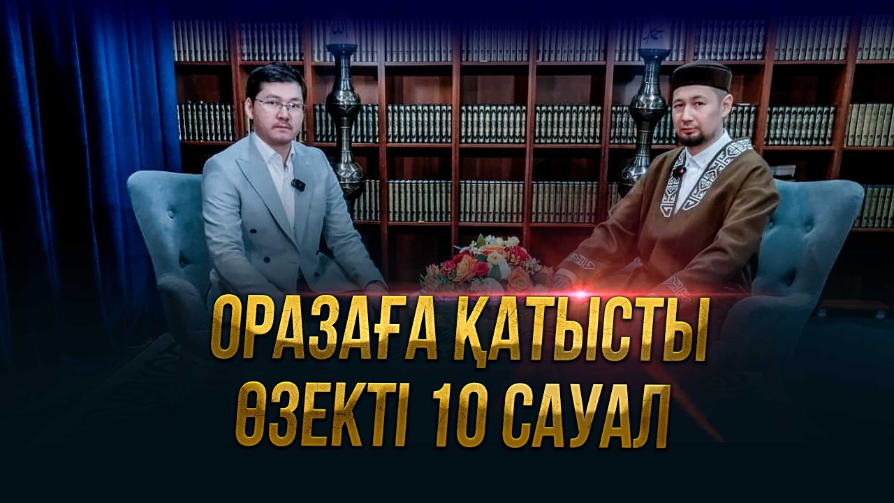 Оразаға қатысты өзекті 10 сұрақ | Тамирлан Дарханұлы