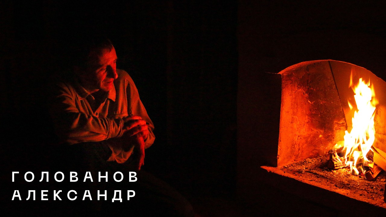 Александр Голованов