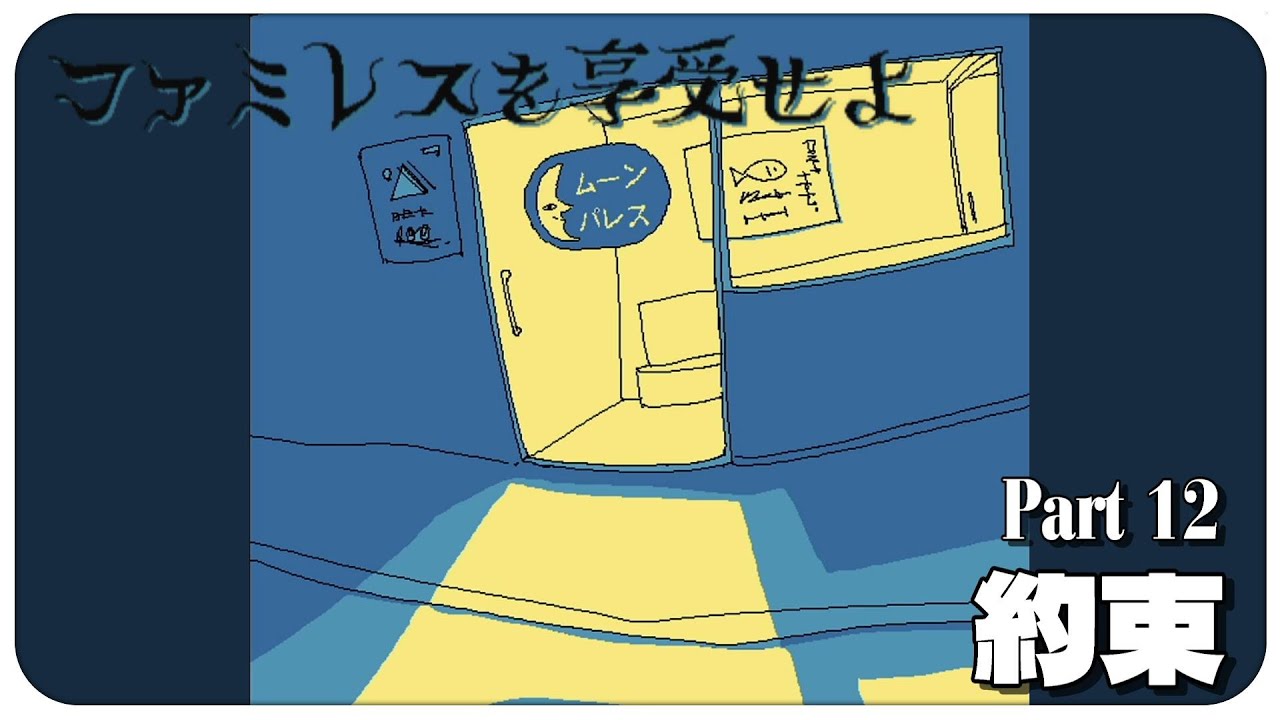 #12『ファミレスを享受せよ』を微睡のなかで遊ぶ