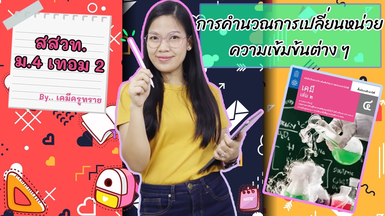 [เคมี ม.4 เทอม 2] - สารละลาย ep.8 การคำนวณการเปลี่ยนหน่วยความเข้มข้นต่าง ๆ