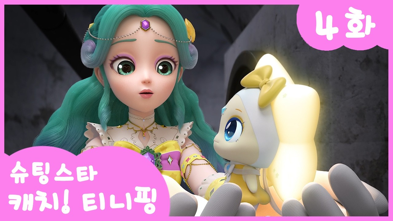 ⭐️슈팅스타 캐치! 티니핑⭐️ 4화 본편 | 빛을 나눠줘 나눔핑