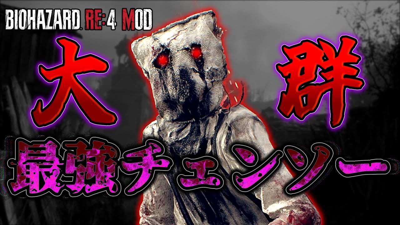 アルティメット少佐戦！いくぞぉぉ！今年最初の鬼畜チャレンジNo,20【Resident Evil4 Remake/D○ath is coming impossible/RAGE Combat mod】