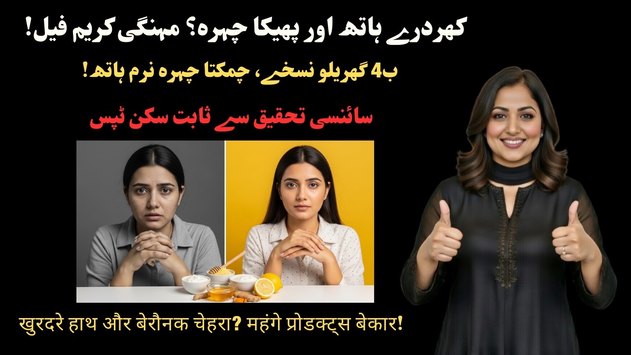 Chehra Dull Aur Haath Rough? 4 Gharelo Nuskhe Jo Naturally Glow Dete Hain | Dr. Zainab Butt