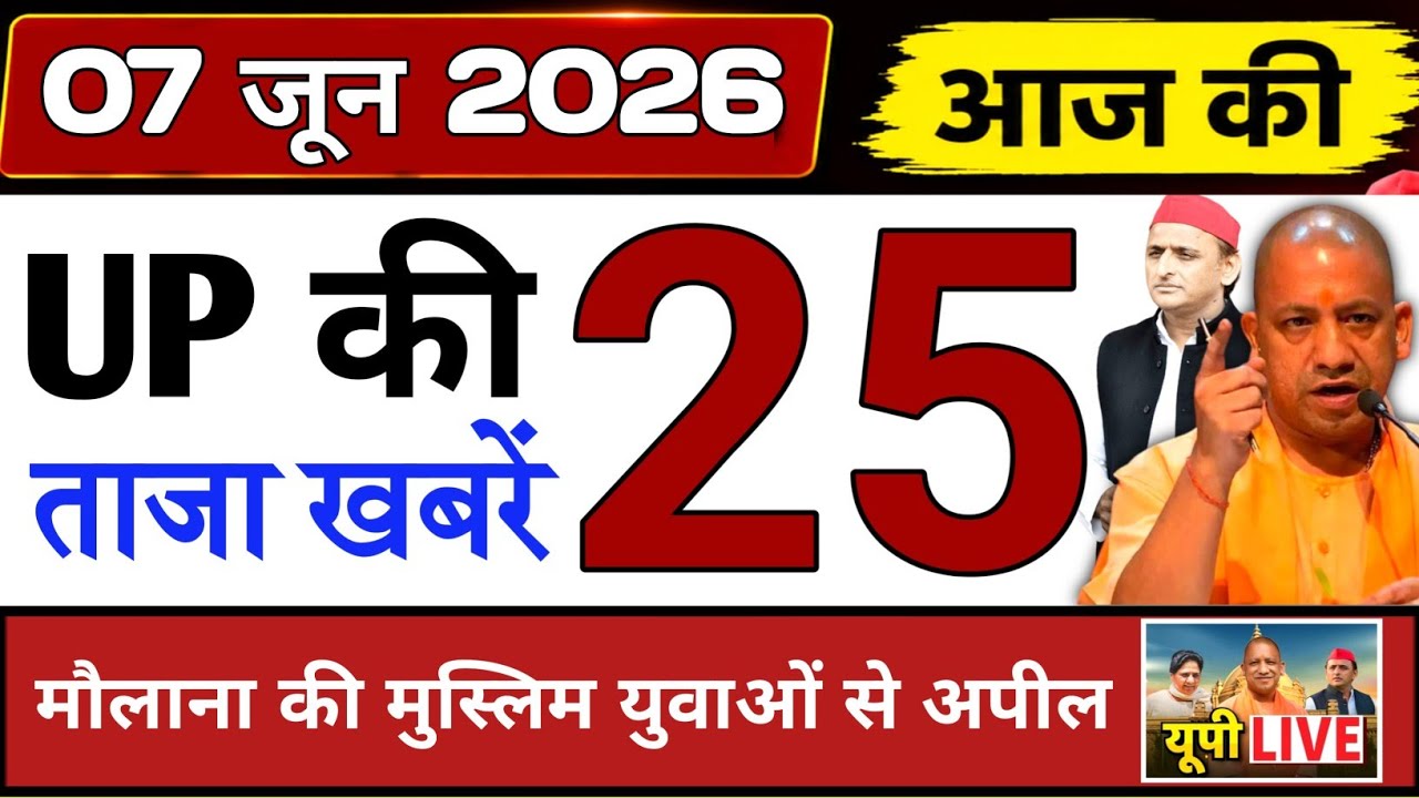 June 7, 2026 : Up Breaking News | Today Up News | Uttar Pradesh Latest News | Cm Yogi News