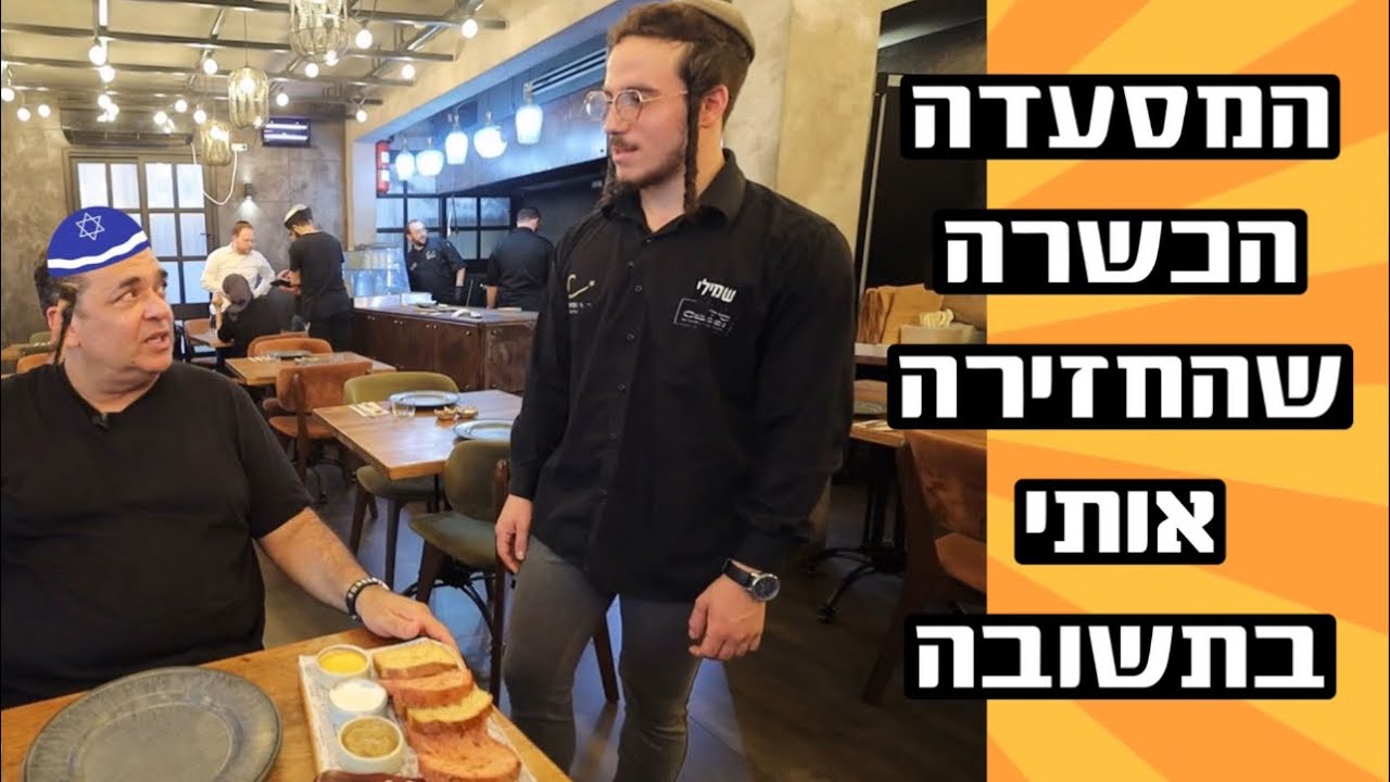 ההפתעה בבני-ברק - מסעדת ״סולו קרנה״ שהחזירה אותי בתשובה