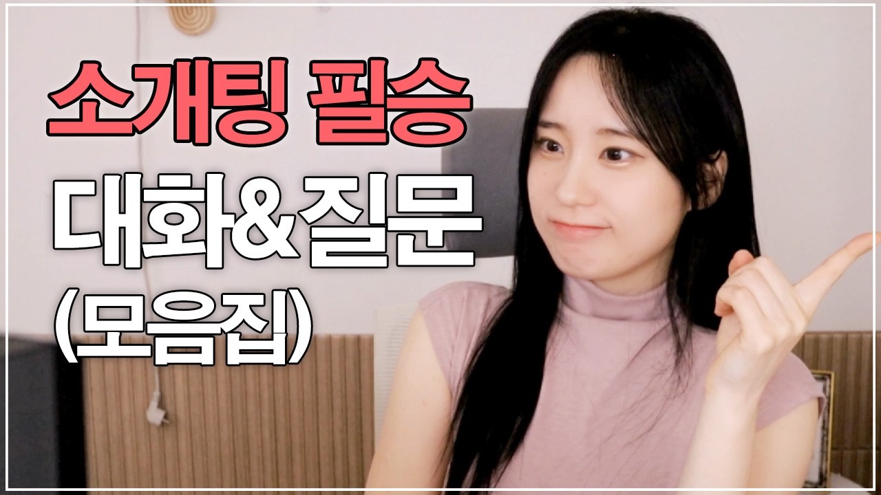 소개팅 질문, 대화 추천 [소개팅 모음집]