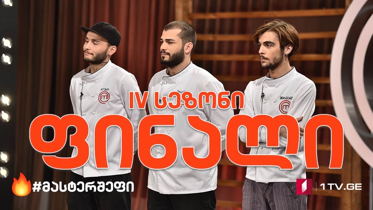 #მასტერშეფის გრანდიოზული ფინალი