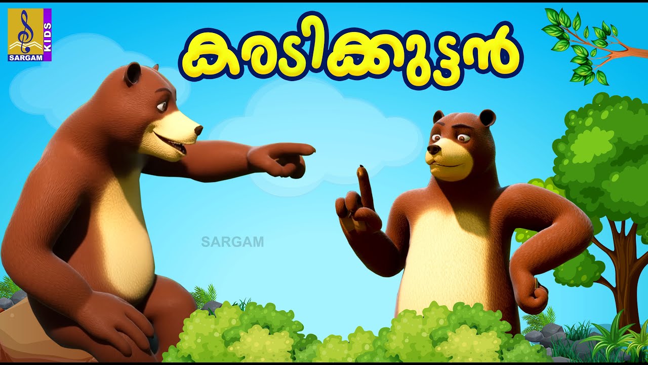 കരടിക്കുട്ടൻ | Kids Cartoon Stories Malayalam | Kids Animation Stories | Karadi Kuttan