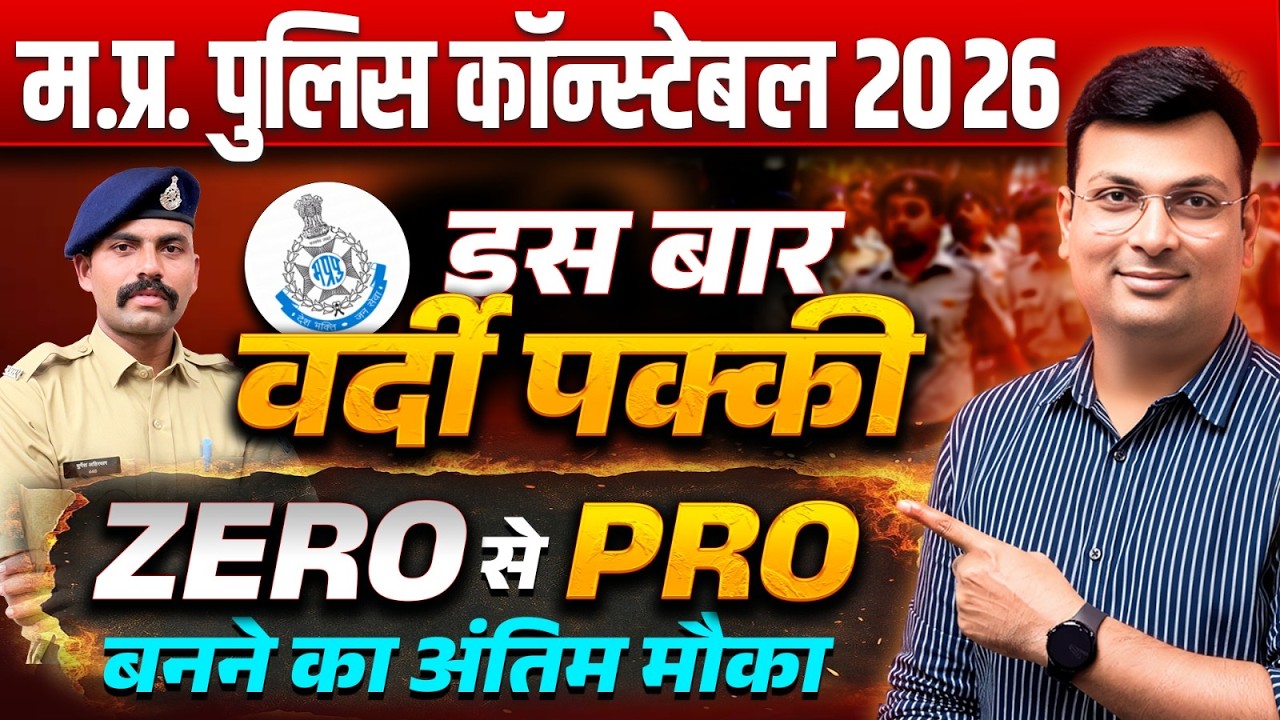 MP Police Constable 2026 | ZERO से PRO! अंतिम मौका! | MP Police Selection Strategy by Aditya Sir