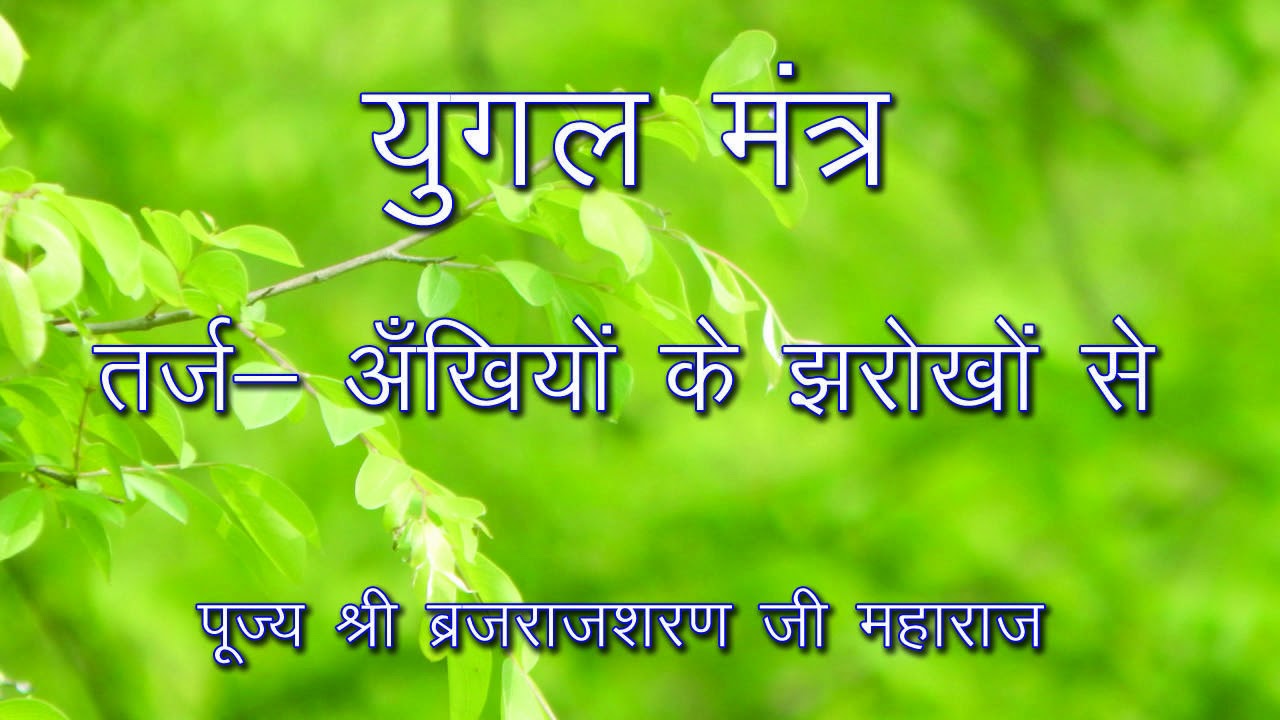 Ankhiyon ke jharokhon se Yugal Mantra