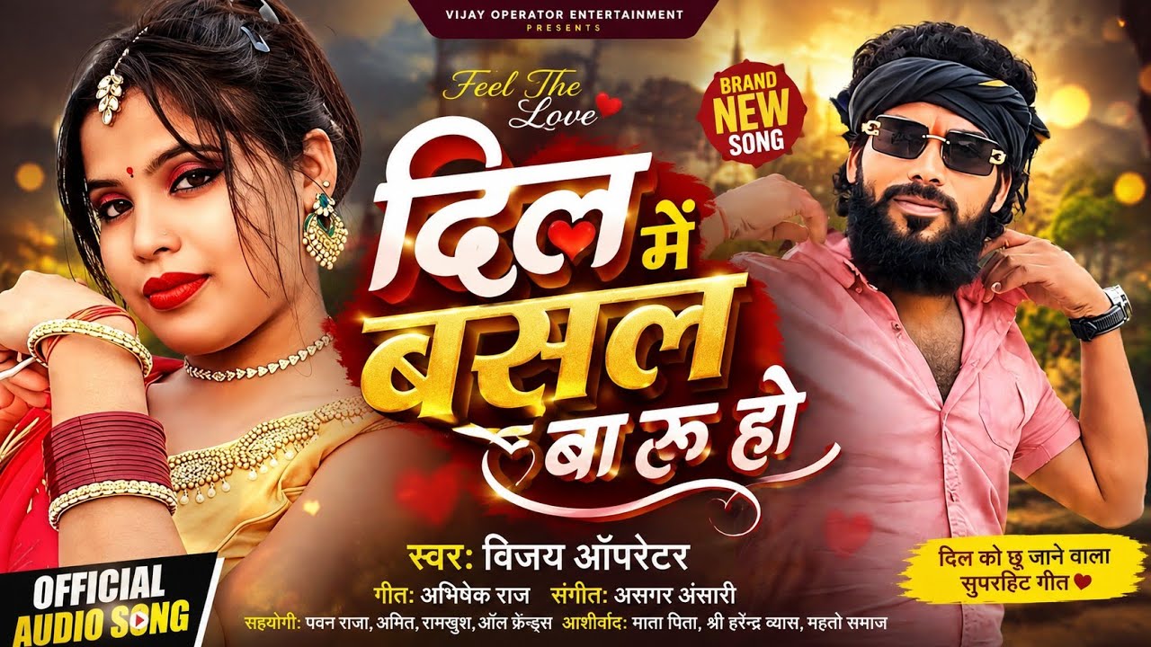 DIL ME BASAL BARU HO | #vijay_operator। दिल में बसल बारू हो। #bhojpuri  सॉन्ग । 